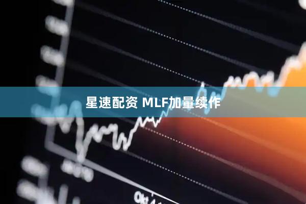 星速配资 MLF加量续作