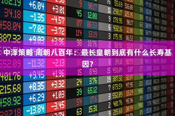 中泽策略 周朝八百年：最长皇朝到底有什么长寿基因？
